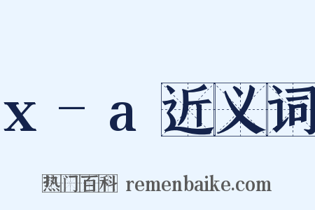x-a近义词是什么意思的图片